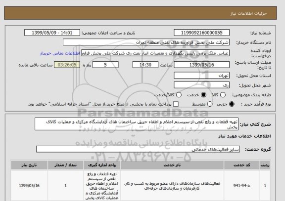 استعلام تهیه قطعات و رفع نقص از سیستم اعلام و اطفاء حریق ساختمان های آزمایشگاه مرکزی و عملیات کالای پخش