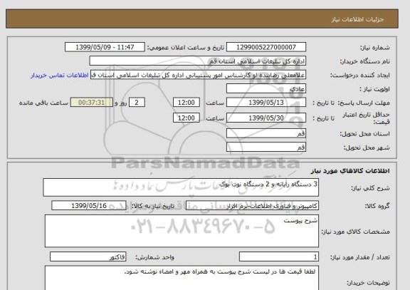 استعلام 3 دستگاه رایانه و 2 دستگاه نوت بوک