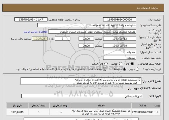 استعلام سیستم اعلان حریق آدرس پذیر به همراه امکانات مربوطه
فرم پیوست تکمیل و به همراه مدارک لازم بارگذاری شود
از ایران کد مشابه استفاده شده است