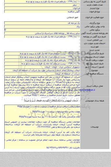 انتخاب پیمانکار انجام خدمات پشتیبانی مورد نیاز شرکت آب منطقه ای کرمان