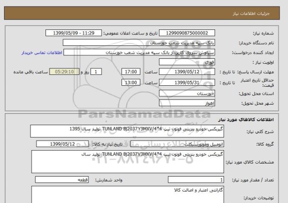 استعلام گیربکس خودرو بنزینی فوتون تیپ TUNLAND Bj2037Y3MXV/4*4 تولید سال 1395
