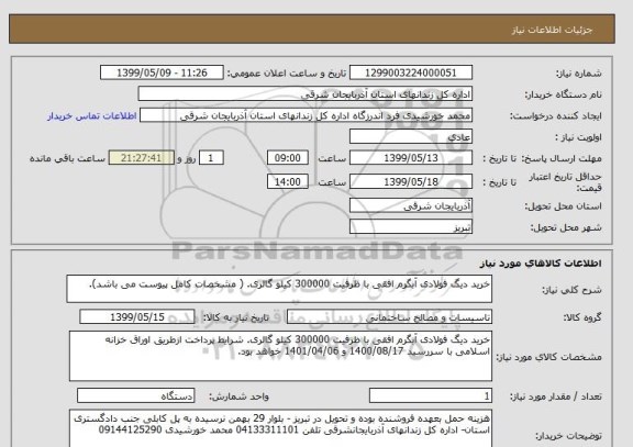 استعلام خرید دیگ فولادی آبگرم افقی با ظرفیت 300000 کیلو گالری. ( مشخصات کامل پیوست می باشد).