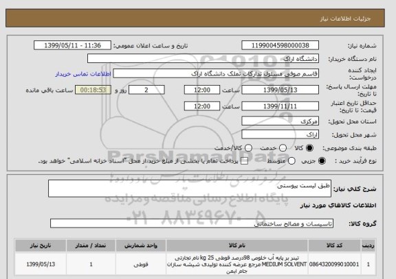 استعلام طبق لیست پیوستی