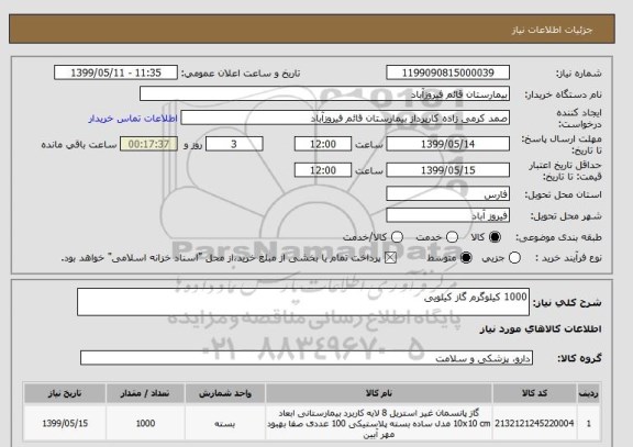 استعلام 1000 کیلوگرم گاز کیلویی 