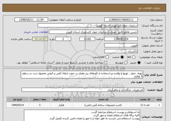 استعلام تهیه، حمل ، توزیع و نظارت بر استفاده از کودهای ریز مغزی در جهت ارتقاء کمی و کیفی محصول ذرت در سطح 3 هکتار