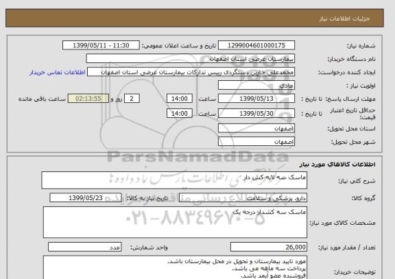 استعلام ماسک سه لایه کش دار
