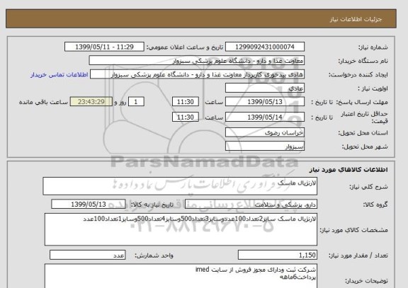 استعلام لارنژیال ماسک