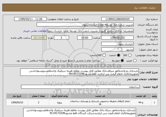 استعلام بازسازی دو واحدمامور سرای بانک مطابق فایل پیوست بعلاوه هزینه سرامیک واحدهاوسرویسهاداشتن مجوزپیمانکاری اعلام قیمت پس ازبازدید فقط مشهد9119172338