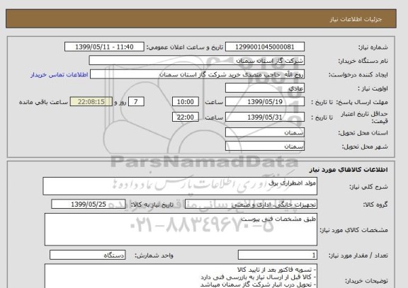 استعلام مولد اضطراری برق 