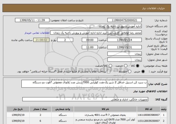 استعلام ب سرد کن استیل حداقل 2 شیر یک عدد کولرآبی 7000شش عدد یخچال معمولی 7فوت دو دستگاه