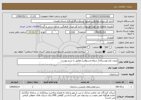 استعلام مرمت بازار تویسرکان( سرای مستوفی) مطابق با شرح پیوست.