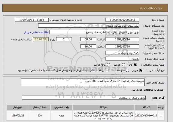استعلام کرومیک یک راند نیدل 37 مارک سوپا تعداد 300 جین.