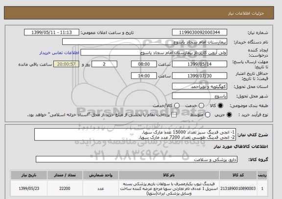 استعلام 1- انجی فدینگ سبز تعداد 15000 عدد مارک سوپا.
2- انجی فدینگ طوسی تعداد 7200 عدد مارک سوپا.