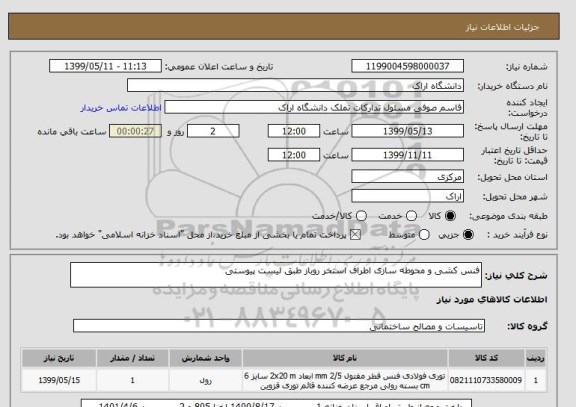 استعلام فنس کشی و محوطه سازی اطراف استخر روباز طبق لیست پیوستی