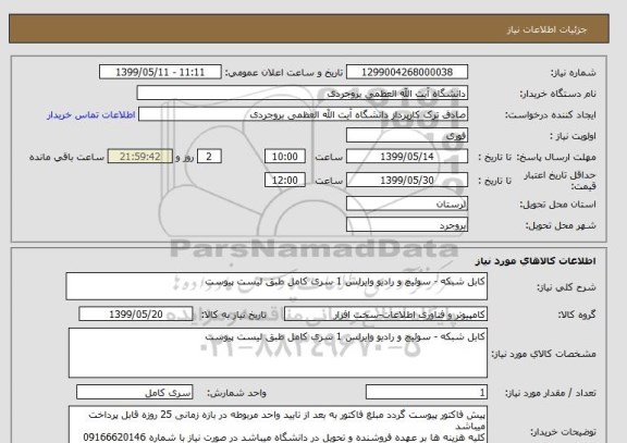 استعلام کابل شبکه - سوئیچ و رادیو وایرلس 1 سری کامل طبق لیست پیوست