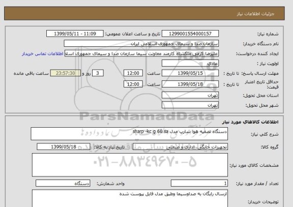 استعلام دستگاه تصفیه هوا شارپ مدل sharp -kc g 60 sa