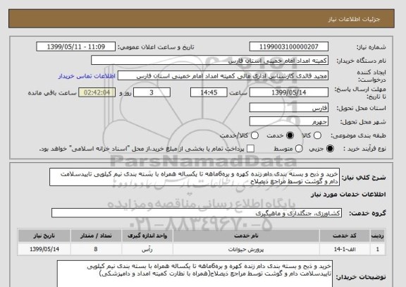 استعلام خرید و ذبح و بسته بندی دام زنده کهره و بره6ماهه تا یکساله همراه با بسته بندی نیم کیلویی تاییدسلامت دام و گوشت توسط مراجع ذیصلاح