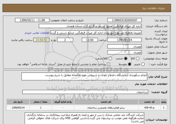 استعلام انجام سکوبندی آزمایشگاه ، اصلاح ناودان و شیروانی موزه هگمتانه مطابق با شرح پیوست.