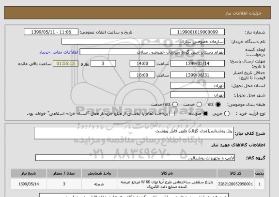 استعلام پنل روشنایی(مدل کژال) طبق فایل پیوست