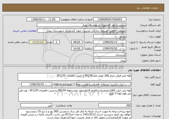 استعلام لوله پلی اتیلن سایز 160 میلی متر PE100 با ضریب اطمینان SF1/25