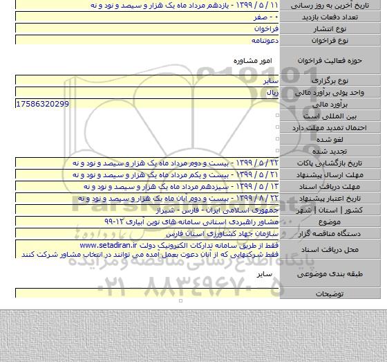مشاور راهبردی استانی سامانه های نوین آبیاری ۱۲-۹۹