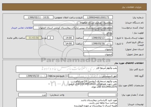 استعلام پمپ وکیوم تسمه ای