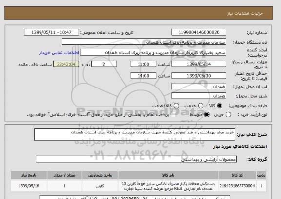 استعلام خرید مواد بهداشتی و ضد عفونی کننده جهت سازمان مدیریت و برنامه ریزی استان همدان
