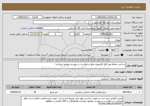 استعلام ساخت حفاظ دور تانکر اکسیزن مایع درخواست در پیوست موجود میباشد 
