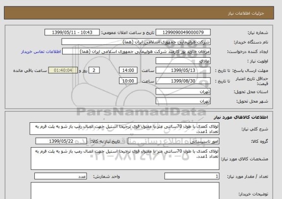استعلام لولای کمدی با طول 70سانتی متر با مفتول قوی ترجیحا استیل جهت اتصال رمپ باز شو به پلت فرم به تعداد 1عدد.