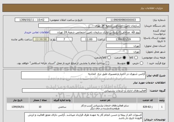 استعلام آژانس شهری در اختیار و مسیری طبق نرخ  اتحادیه