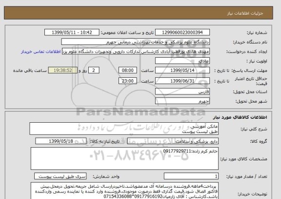 استعلام مانکن آموزشی 
طبق لیست پیوست