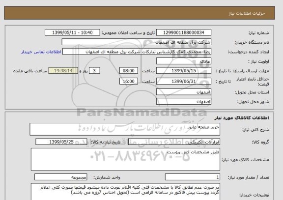 استعلام خرید صفحه عایق