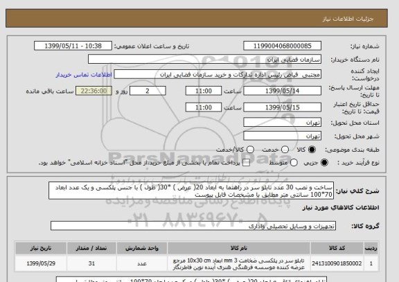 استعلام ساخت و نصب 30 عدد تابلو سر در راهنما به ابعاد 20( عرض ) *30( طول ) با جنس پلکسی و یک عدد ابعاد 70*100 سانتی متر مطابق با مشخصات فایل پیوست