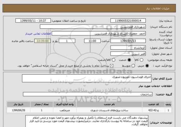 استعلام اجرای فونداسیون تلویزیون شهری