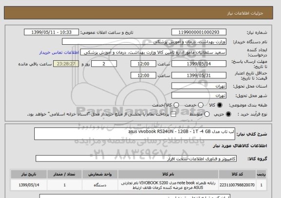 استعلام لب تاب مدل asus vivobook R524UN - 12GB - 1T -4 GB