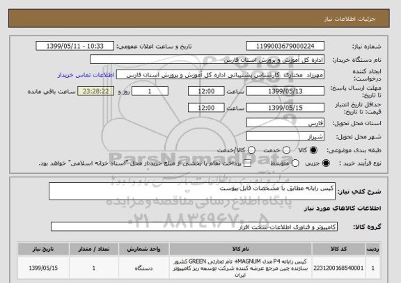 استعلام کیس رایانه مطابق با مشخصات فایل پیوست