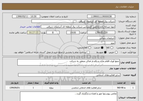 استعلام جمع آوری اقلام مازاد و راکد از اماکن متعلق به شرکت