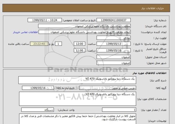 استعلام  یک دستگاه دیتا پروژکتور پاناسونیک VZ 470  