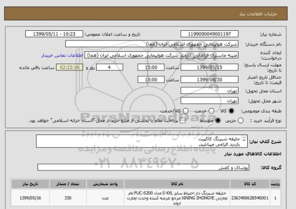 استعلام جلیقه شبرنگ کاکپیت
بازدید الزامی میباشد.
جهت اطلاع از زمان بازدید به فایل پیوست مراجعه شود.
ایران کد جهت تشابه میباشد.
تعداد:330 ثوب


