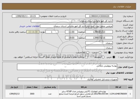 استعلام پوشه پروپلینی بایگانی
