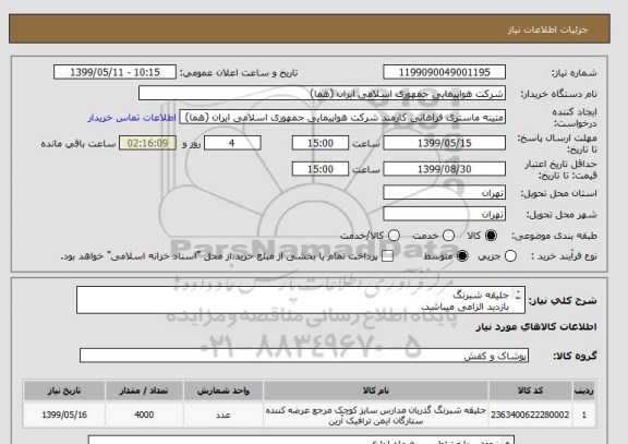 استعلام جلیقه شبرنگ
بازدید الزامی میباشد.
جهت اطلاع از زمان بازدید به فایل پیوست مراجعه شود.
تعداد:4000 ثوب



