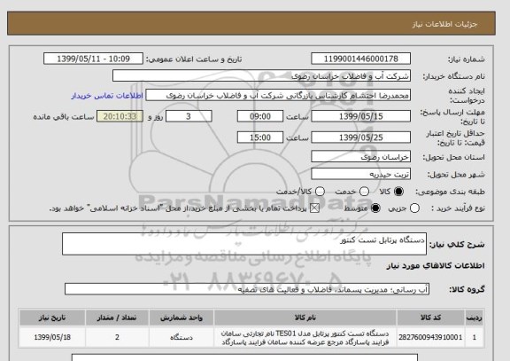 استعلام دستگاه پرتابل تست کنتور