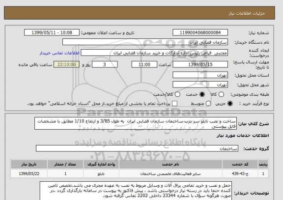 استعلام ساخت و نصب تابلو سر درب ساختمان سازمان فضایی ایران  به طول 3/85 و ارتفاع 1/10 مطابق با مشخصات فایل پیوستی