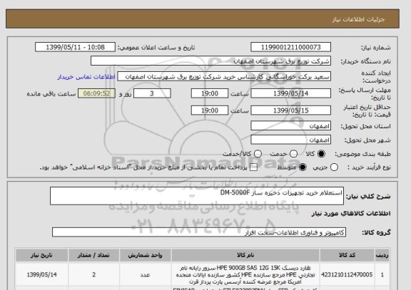 استعلام استعلام خرید تجهیزات ذخیره ساز DM-5000F