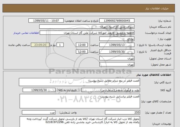 استعلام المنت فیلتر در پنج سایز مطابق شرح پیوست