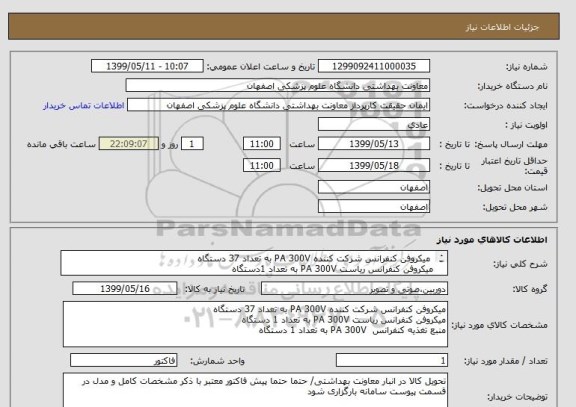 استعلام  میکروفن کنفرانس شرکت کننده PA 300V به تعداد 37 دستگاه
میکروفن کنفرانس ریاست PA 300V به تعداد 1دستگاه
منبع تغذیه کنفرانس  PA 300V به تعداد 1دستگاه