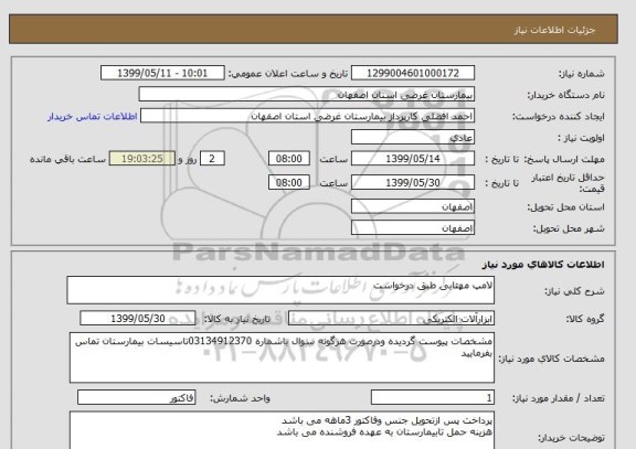 استعلام لامپ مهتابی طبق درخواست 