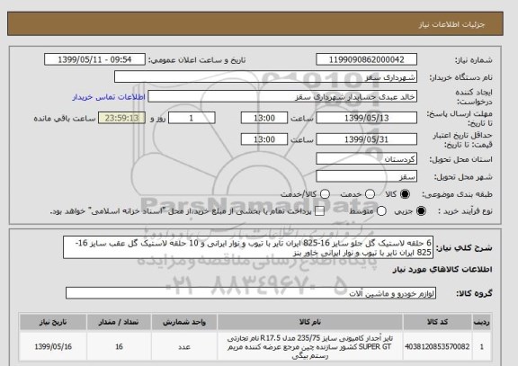 استعلام 6 حلقه لاستیک گل جلو سایز 16-825 ایران تایر با تیوب و نوار ایرانی و 10 حلقه لاستیک گل عقب سایز 16-825 ایران تایر با تیوب و نوار ایرانی خاور بنز