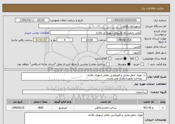 استعلام تهیه، حمل،پخش و قیرپاشی معابر شهری بالاده.
پرداخت بصورت نقدی می باشد.
مبلغ قرارداد 200 میلیون تومان می باشد.شماره همراه جهت تماس 09171183992