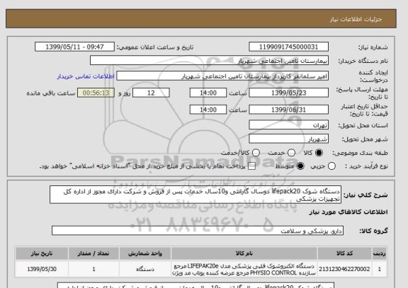 استعلام دستگاه شوک lifepack20 دوسال گارانتی و10سال خدمات پس از فروش و شرکت دارای مجوز از اداره کل تجهیزات پزشکی